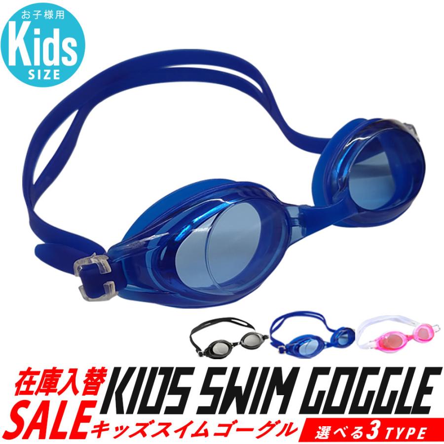 在庫入替SALE ゴーグル 水泳 子供 水中メガネ キッズ ジュニア スイムゴーグル スイム ベルト調整 スイミングゴーグル 海 スクール クラブ | 