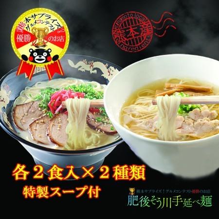 熊本ラーメン ポイント消化 送料無料 熊本県産小麦 4食入 乾麺 グルメコンテスト優勝店 手延べ熊本ラーメン2種セット 豚骨 塩スープ付 Y Cpkrset 肥後そう川手延べ麺 通販 Yahoo ショッピング