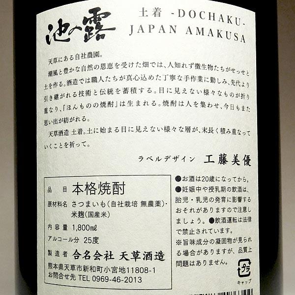 池の露 土着 Vol.2 25度 1800ml 天草酒造 いけのつゆ どちゃく 芋焼酎