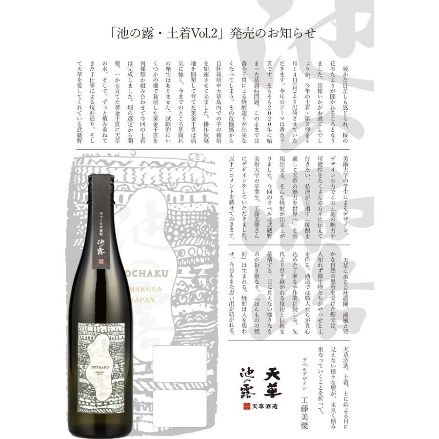 池の露 土着 Vol.2 25度 1800ml 天草酒造 いけのつゆ どちゃく 芋焼酎