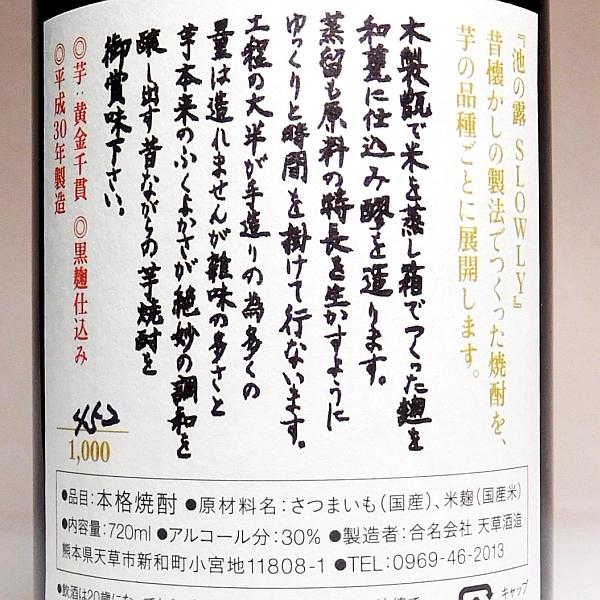 池の露 SLOWLY 黄金千貫 30度 720ml 天草酒造 いけのつゆ スローリー こがねせんがん 芋焼酎 お酒 プレゼント ギフト 父の日｜higohigo｜04