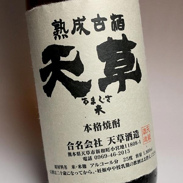古酒  焼酎  あまくさ 天草酒造】 米焼酎 長期貯蔵古酒 天草（あまくさ） 30度 720ml