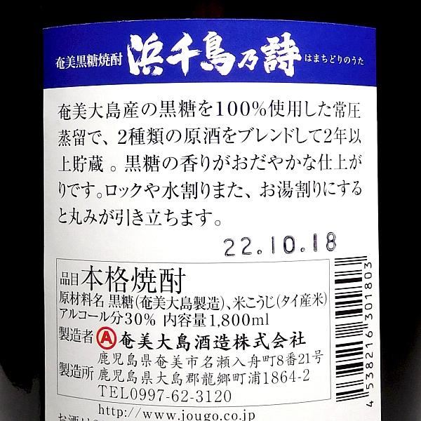 浜千鳥乃詩 30度 1800ml 奄美大島酒造 はまちどりのうた 黒糖焼酎 お酒