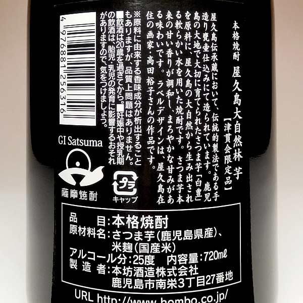 本坊酒造 屋久島 大自然林 2026 25度 720ml だいしぜんりん 芋焼酎 お