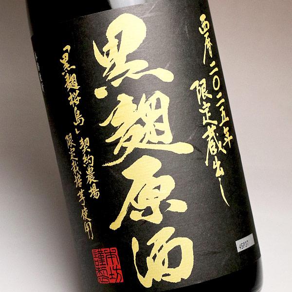 本坊酒造 限定蔵出し 黒麹原酒 36度 1800ml くろこうじげんしゅ 芋焼酎