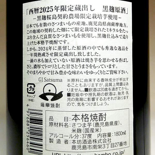 本坊酒造 限定蔵出し 黒麹原酒 36度 1800ml くろこうじげんしゅ 芋焼酎
