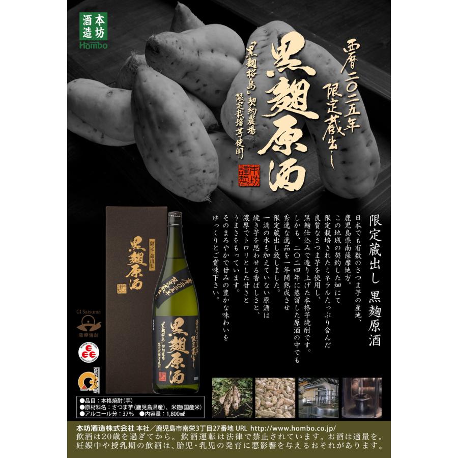 本坊酒造 限定蔵出し 黒麹原酒 36度 1800ml くろこうじげんしゅ 芋焼酎