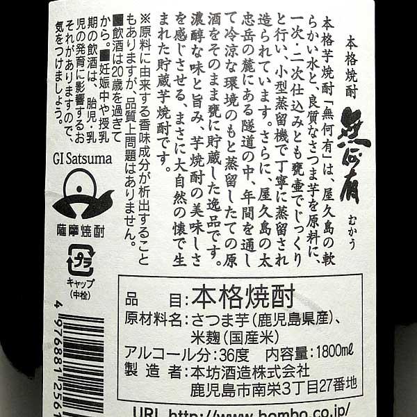 本坊酒造 無何有 37度 1800ml むかう 芋焼酎 お酒 プレゼント 本坊酒造 無何有 37度 1800ml むかう 芋焼酎 お酒 プレゼント
