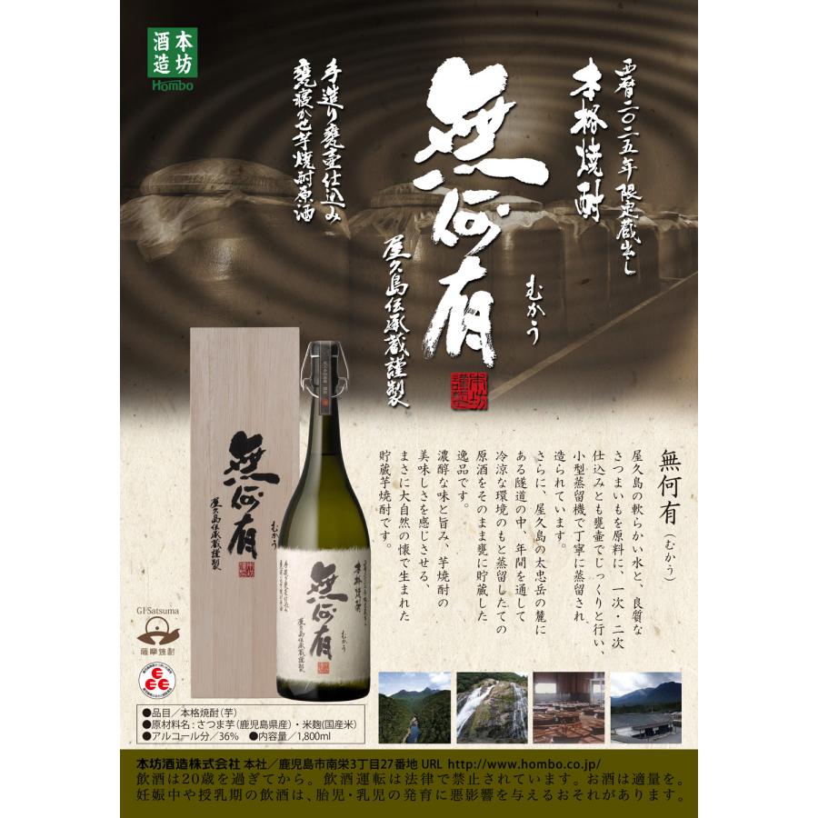 屋久島  焼酎  無何有  むかう 本坊酒造 無何有 37度 1800ml むかう 芋焼酎 お酒 プレゼント ギフト