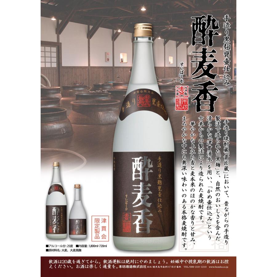 本坊酒造 酔麦香 25度 1800ml すいばくか 麦焼酎 お酒 プレゼント