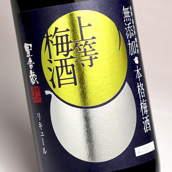 本坊酒造 星舎 無添加 上等梅酒 14度 720ml ほしや じょうとう