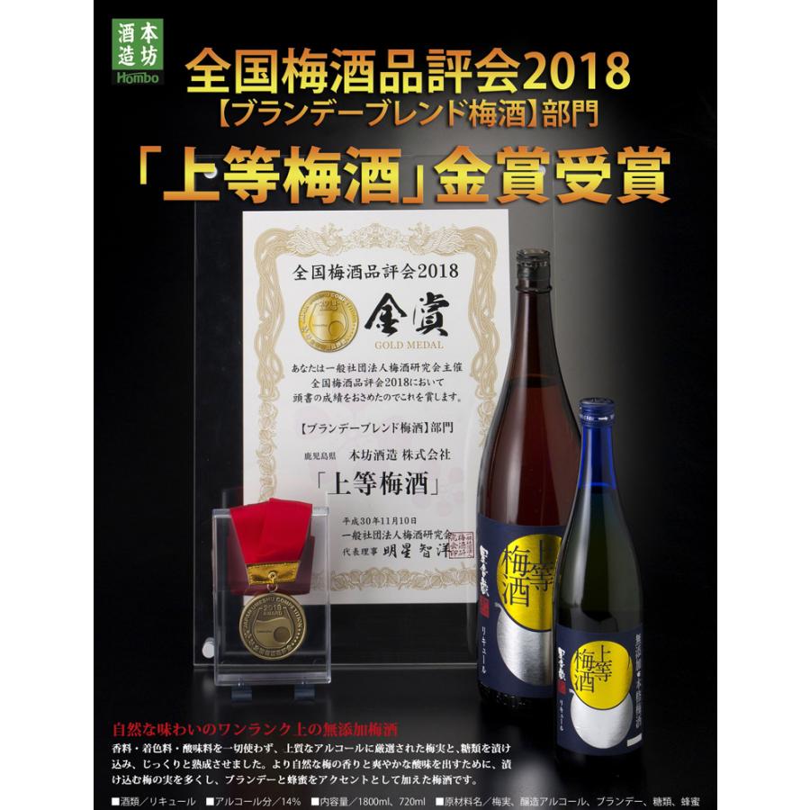 本坊酒造 星舎 無添加 上等梅酒 14度 720ml ほしや じょうとう