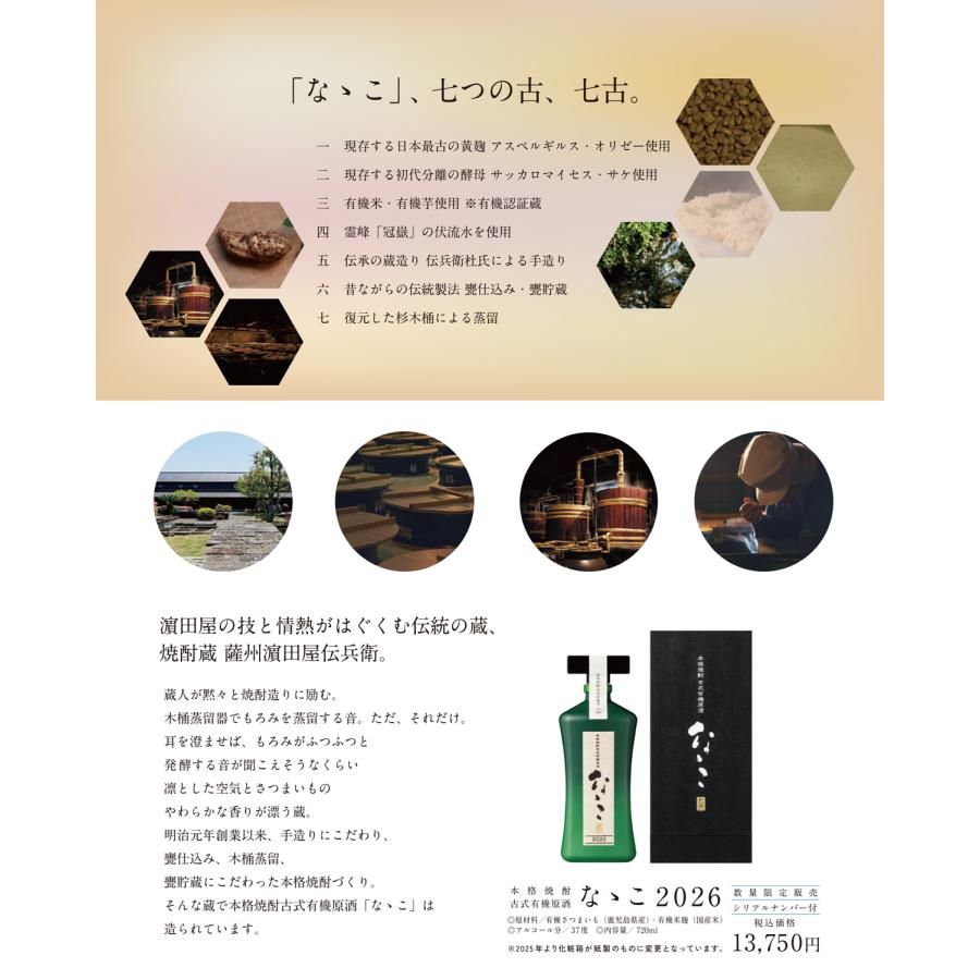 濱田酒造 古式有機原酒 なゝこ 2026 37度 720ml 濱田屋伝兵衛蔵 ななこ