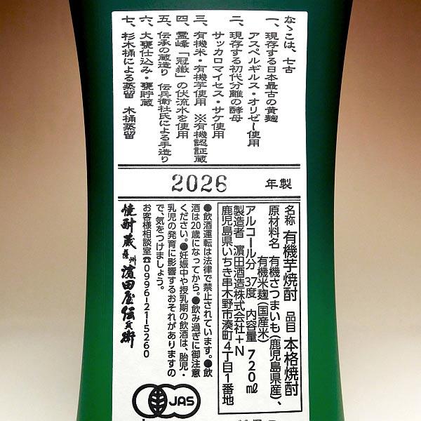 濱田酒造 古式有機原酒 なゝこ 2026 37度 720ml 濱田屋伝兵衛蔵 ななこ