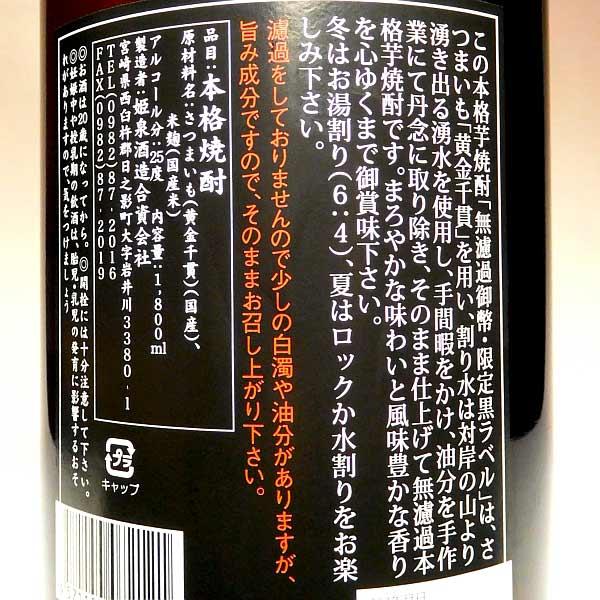 姫泉酒造 御幣 黒ラベル 無濾過 25度 1800ml ごへい くろらべる 芋焼酎