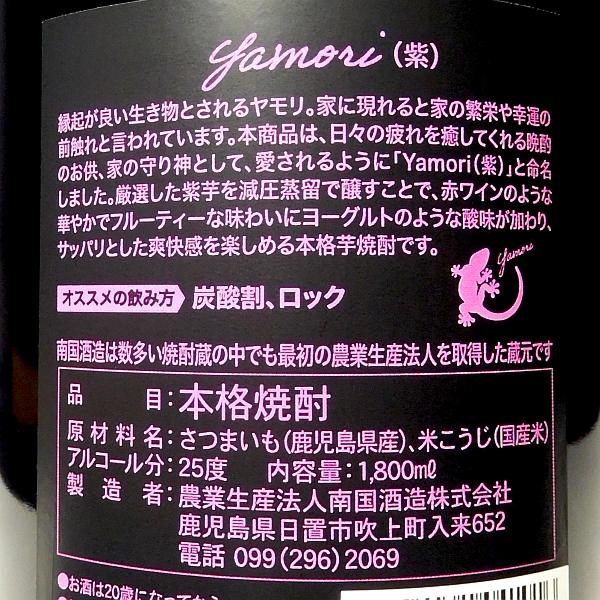 原口酒造 Yamori 紫 25度 1800ml 南国酒造 やもり ヤモリ 芋焼酎 お酒
