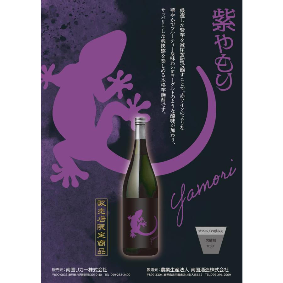 原口酒造 Yamori 紫 25度 1800ml 南国酒造 やもり ヤモリ 芋焼酎 お酒