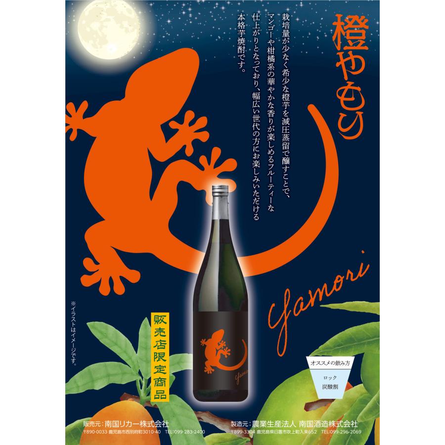 原口酒造 Yamori 橙 25度 1800ml 南国酒造 やもり ヤモリ だいだい 芋