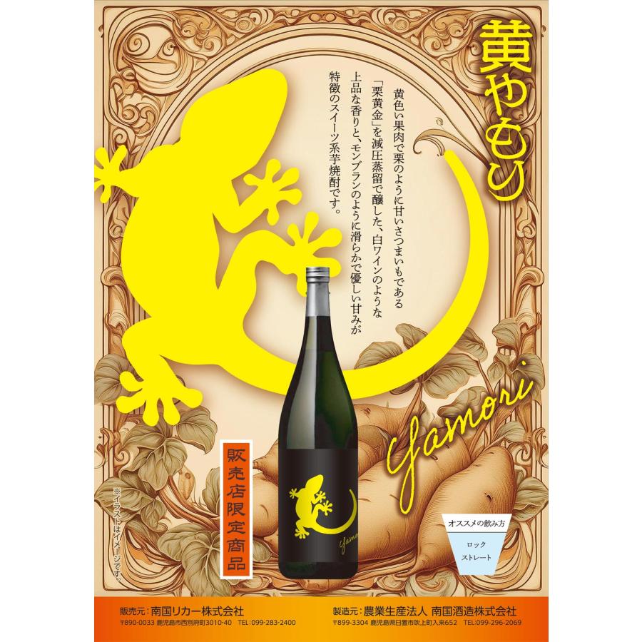 原口酒造 Yamori 黄 25度 1800ml 南国酒造 やもり ヤモリ き 芋焼酎 お