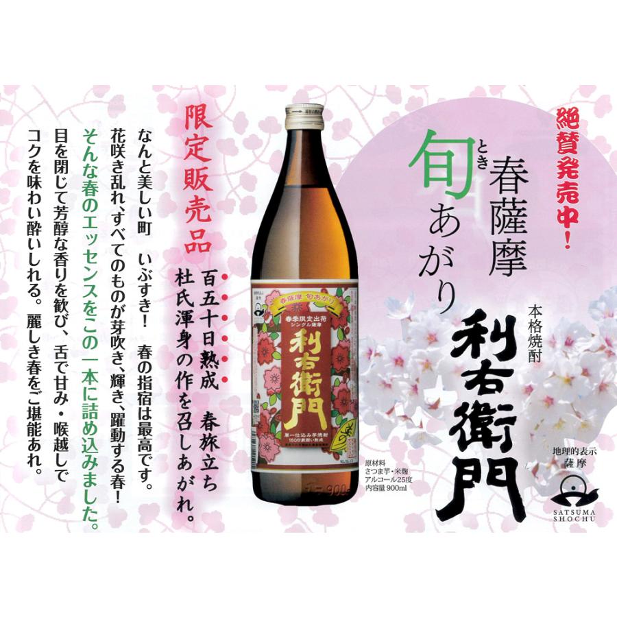 利右衛門 【2026年】 春薩摩 旬あがり 25度 900ml 指宿酒造 ときあがり