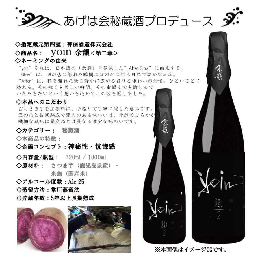 神酒造 yoin 余韻 ＜ 第二章 ＞ 25度 1800ml よいん だいにしょう 芋