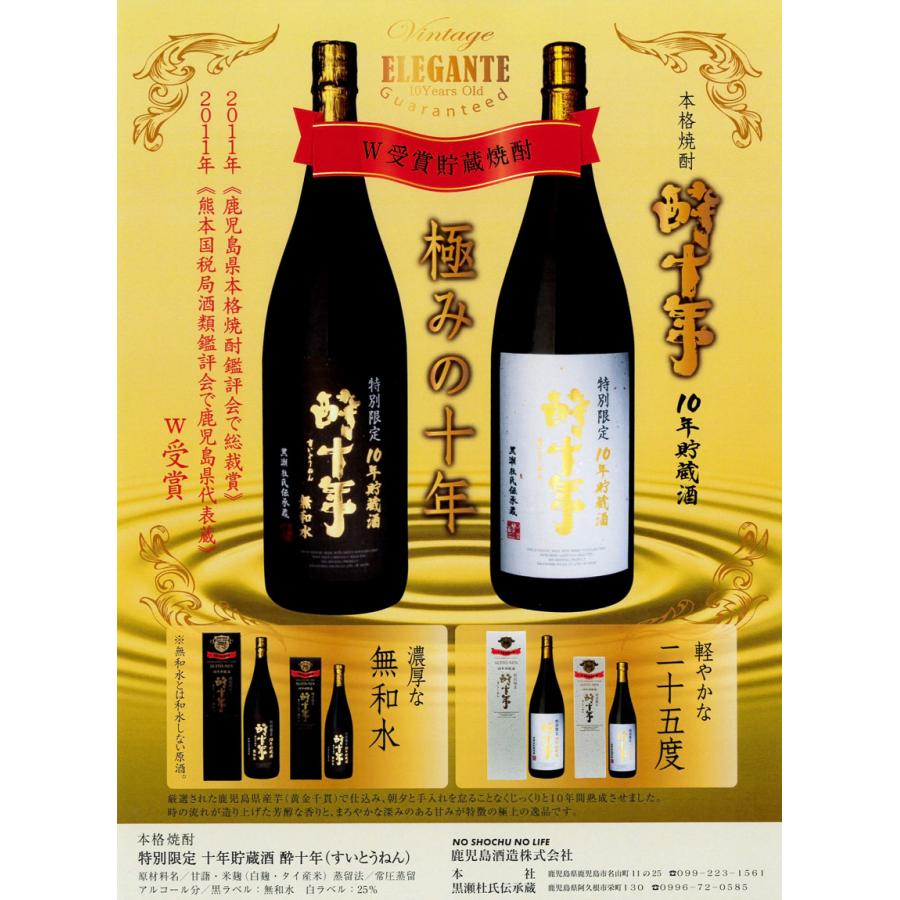 鹿児島酒造 酔十年 25度 1800ml すいとうねん 芋焼酎 お酒 プレゼント