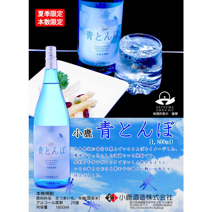 小鹿酒造 青とんぼ 25度 1800ml あおとんぼ 芋焼酎 お酒 プレゼント