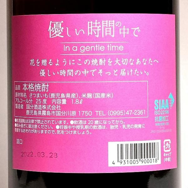 優しい時間の中で 25度 1800ml 国分酒造 やさしいときのなかで 芋焼酎 お酒 プレゼント ギフト｜higohigo｜03