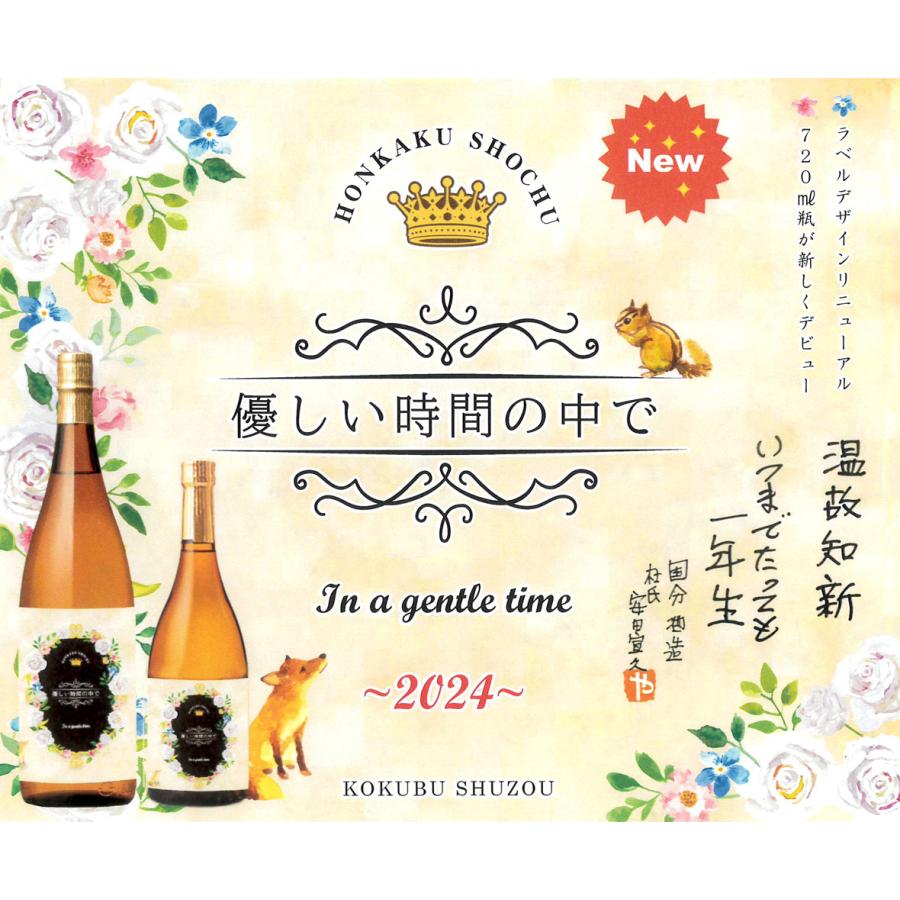 優しい時間の中で 2024 25度 1800ml 国分酒造 やさしいときのなかで 芋焼酎 お酒 プレゼント ギフト｜higohigo｜04