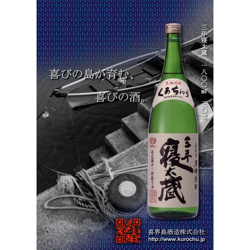 3年寝太蔵 30度 1800ml 喜界島酒造 さんねんねたぞう 黒糖焼酎 お酒