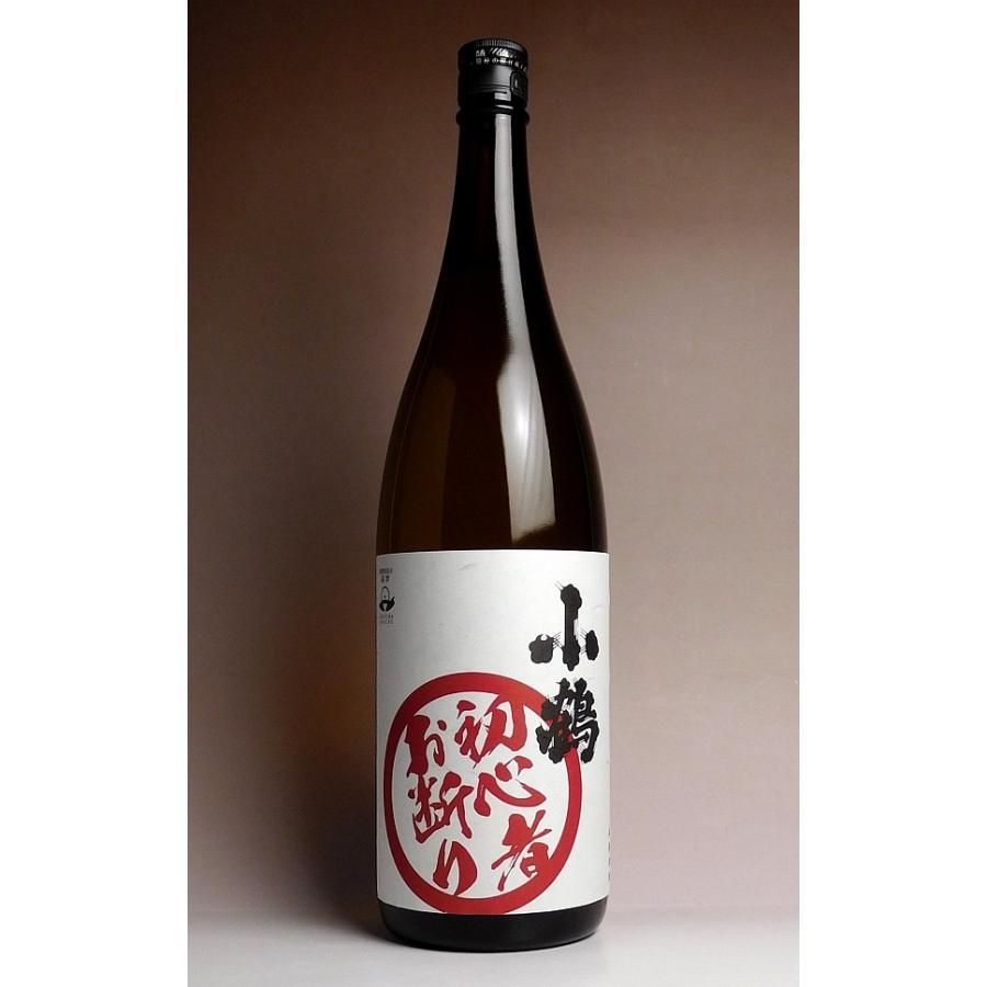 小正醸造 小鶴 初心者お断り 25度 1800ml こづる しょしんしゃ お