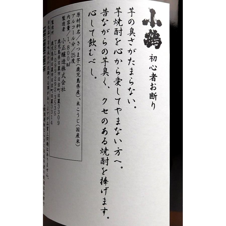 小正醸造 小鶴 初心者お断り 25度 1800ml こづる しょしんしゃ お