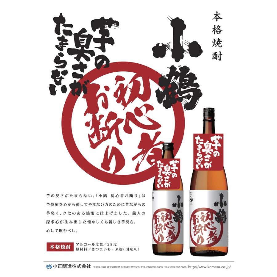 小正醸造 小鶴 初心者お断り 25度 1800ml こづる しょしんしゃ お