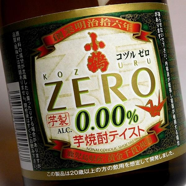 小鶴ゼロ 小正醸造 こづる ノンアルコール飲料 その他ドリンク、水、お酒 その他 お酒 プレゼント ギフト 父の日｜higohigo｜03