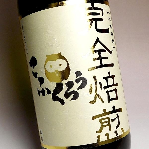 完全焙煎麦焼酎 こふくろう 25度 1800ml 研醸株式会社 麦焼酎 お酒