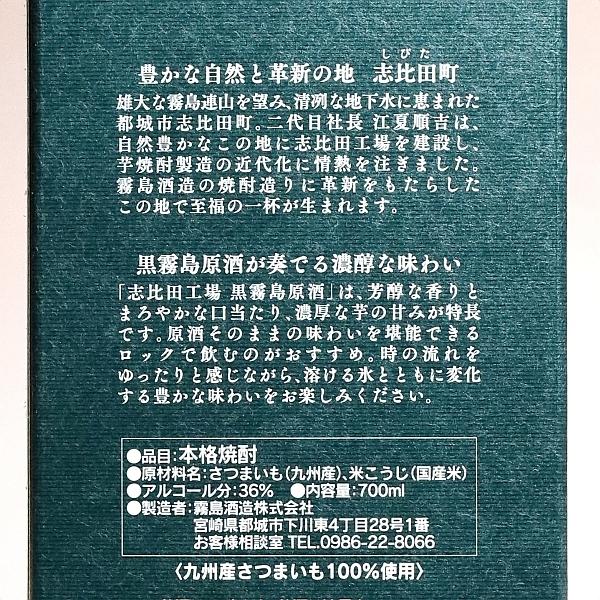 黒霧島 志比田工場 黒霧島原酒 36度700ml 霧島酒造 くろきりしま げん