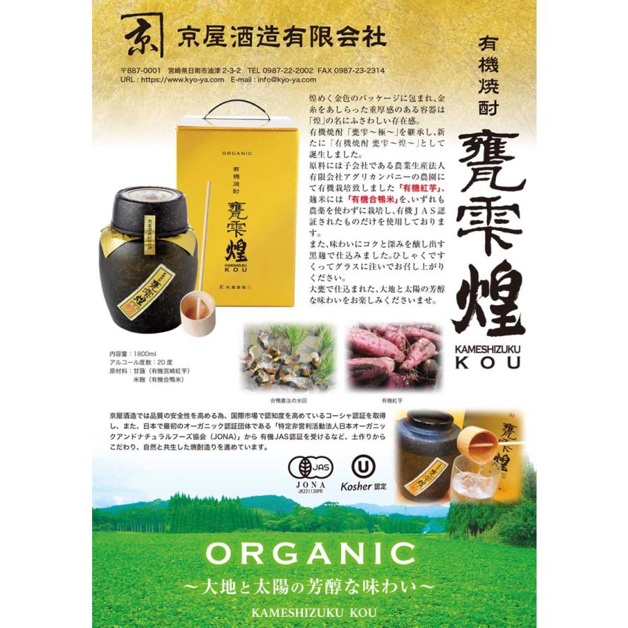 甕雫 有機焼酎 煌 20度 1800ml 京屋酒造 かめしずく こう 芋焼酎 お酒