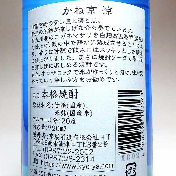 かね京 涼 20度 720ml 京屋酒造 かねきょう りょう 芋焼酎 お酒 プレゼント ギフト 父の日｜higohigo｜03