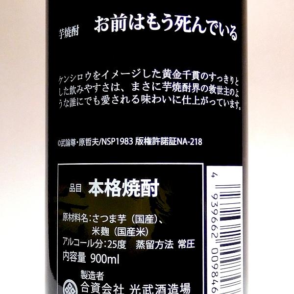 北斗の拳 お前はもう死んでいる 25度 900ml 光武酒造場 ケンシロウ 芋焼酎 お酒 プレゼント ギフト｜higohigo｜03