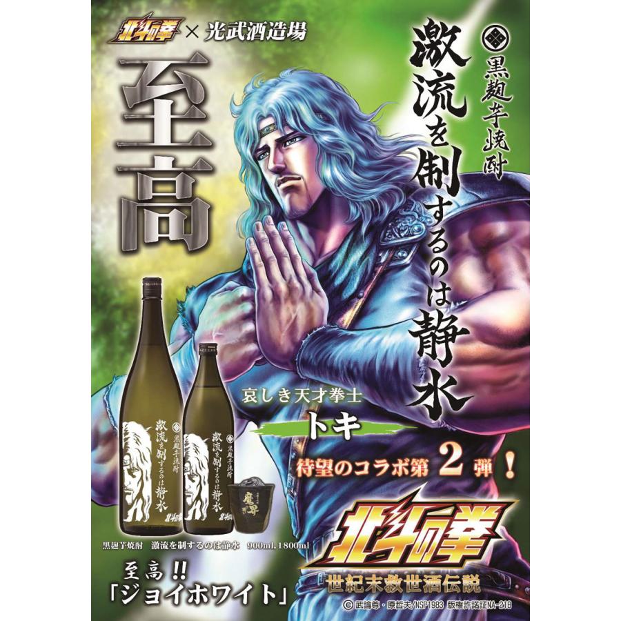 光武酒造場 北斗の拳 激流を制するのは静水 25度 900ml トキ 芋 光武酒造場 北斗の拳 激流を制するのは静水 25度 900ml トキ 芋