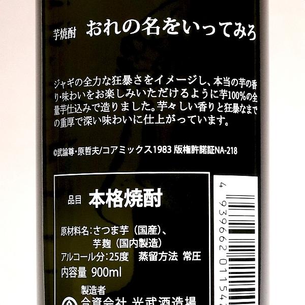 北斗の拳 おれの名をいってみろ 25度 900ml 光武酒造場 ジャギ 芋焼酎 お酒 プレゼント ギフト｜higohigo｜03