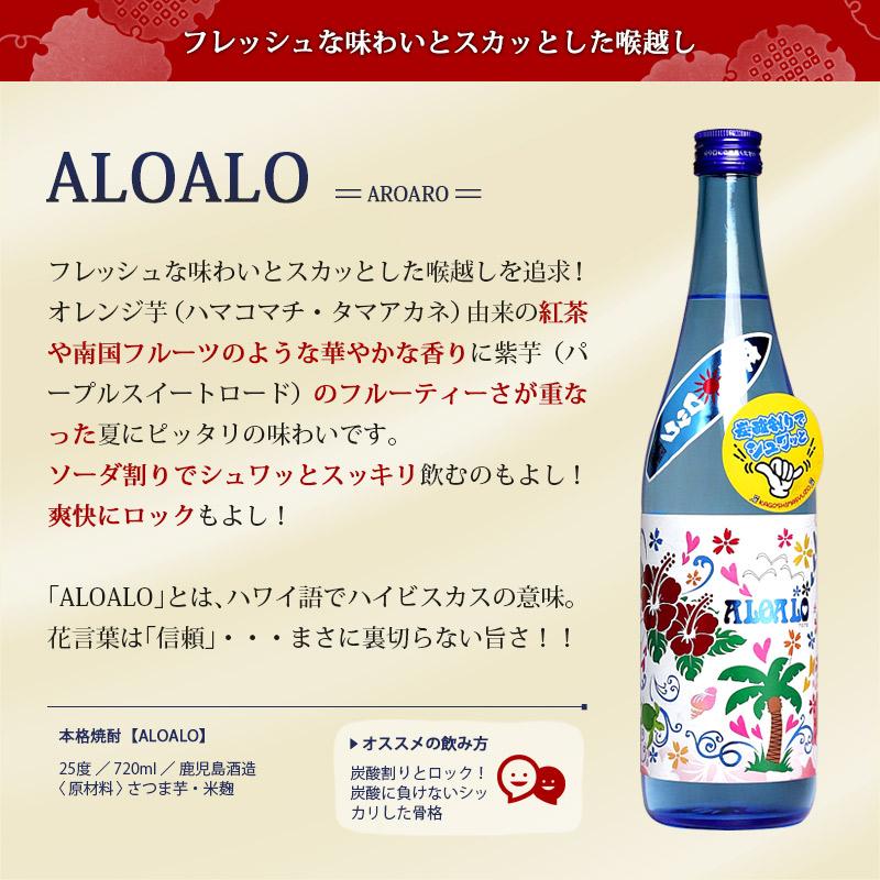 鹿児島酒造 季節限定 夏の焼酎 3本セット 720ml 900ml × 3銘柄 ALOALO