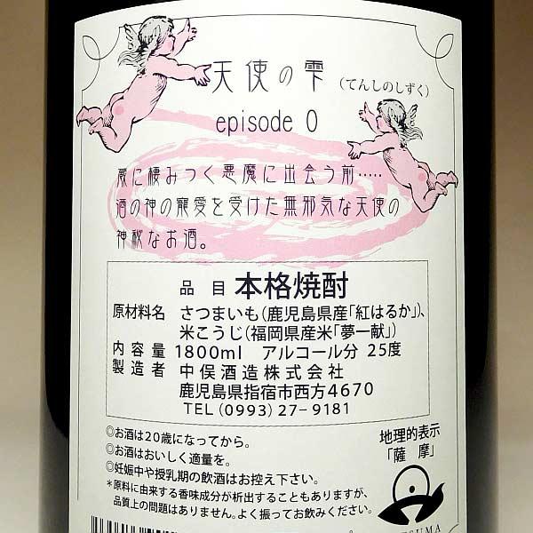中俣酒造 天使の雫 紅はるか 25度 1800ml 中俣 てんしのしずく べに