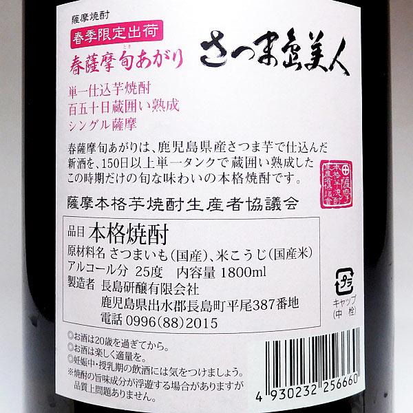 さつま島美人 【2025年】 春薩摩 旬あがり 島美人 25度 1800ml さつま島美人 【2025年】 春薩摩 旬あがり 島美人 25度 1800ml