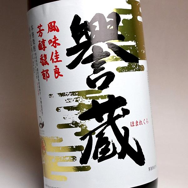 誉蔵 25度 1800ml 西酒造 ほまれぐら 芋焼酎 お酒 プレゼント ギフト