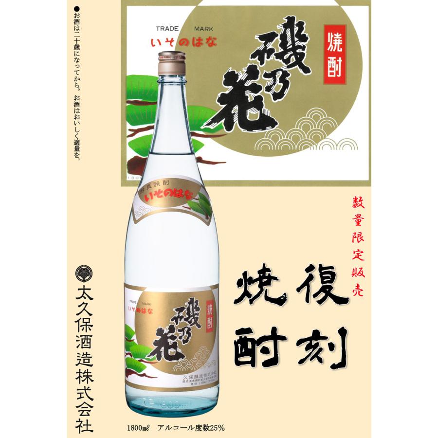 太久保酒造 復刻焼酎 磯乃花 25度 1800ml いそのはな ふっこく