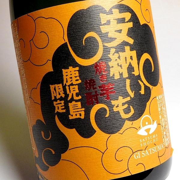 太久保酒造 鹿児島限定 焼き芋焼酎 安納いも 25度 720ml オレンジ