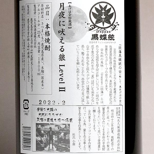 月夜に吠えるオオカミ Level２ 25度 1800ml 太久保酒造 つきよにほえるおおかみ 芋焼酎 お酒 プレゼント ギフト｜higohigo｜04