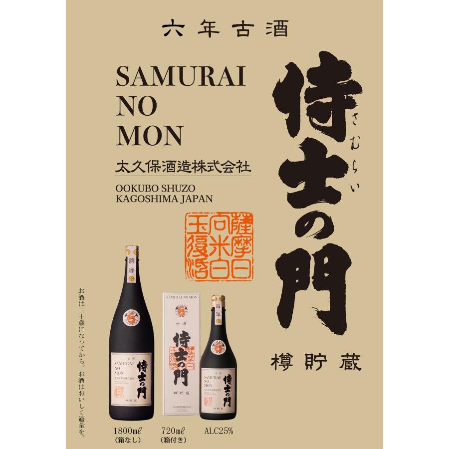 侍士の門 六年古酒 バーボン樽貯蔵 25度 1800ml 太久保酒造 ろくねんこ