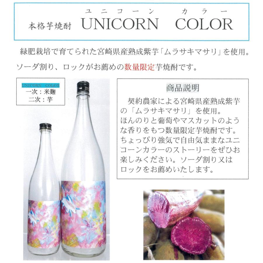 UNICORN COLOR 25度 720ml 落合酒造場 ユニコーンカラー 芋焼酎 お酒